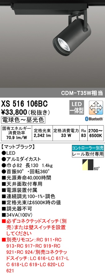 (送料無料) オーデリック XS516106BC スポットライト LED一体型 電球色〜昼光色 Bluetooth対応 ODELIC