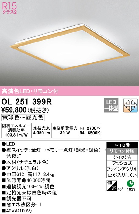 �I�[�f���b�N OL251399R �V�[�����O���C�g LED��̌^ �d���F�`�����F �����E���F ODELIC