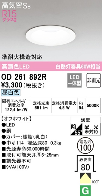 オーデリック OD261892R ダウンライト LED一体型 昼白色 非調光 高気密遮音SB形 ODELIC