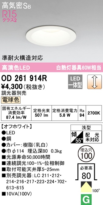 オーデリック OD261914R ダウンライト LED一体型 電球色 調光 高気密遮音SB形 ODELIC