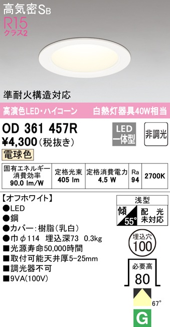 値下げ中　オーデリック　ダウンライト　OD361 403BCR 6個セット オーデリック オーデリック ダウンライト 高気密SB形 OD361457R 高演色