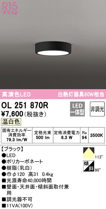 オーデリック OL251870R 小型シーリングライト LED一体型 温白色 非調光 ODELIC