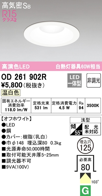 オーデリック オーデリック ダウンライト OD261902R 温白色 高演色LED