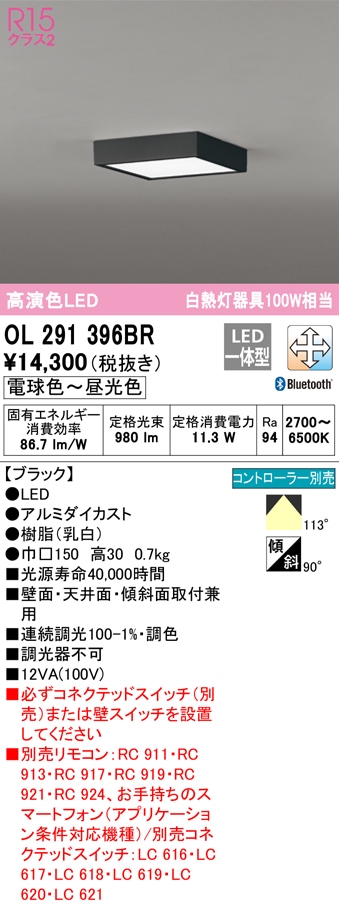 �I�[�f���b�N OL291396BR ���^�V�[�����O���C�g LED��̌^ �d���F�`�����F Bluetooth�Ή� ODELIC