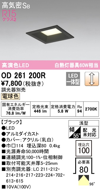 オーデリック オーデリック ダウンライト OD261200R 電球色 高演色LED