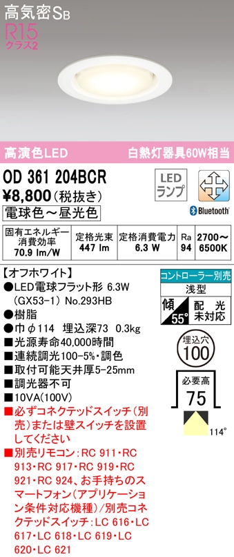 オーデリック OD361204BCR ダウンライト LEDランプ 電球色〜昼光色 高気密遮音SB形 Bluetooth対応 ODELIC