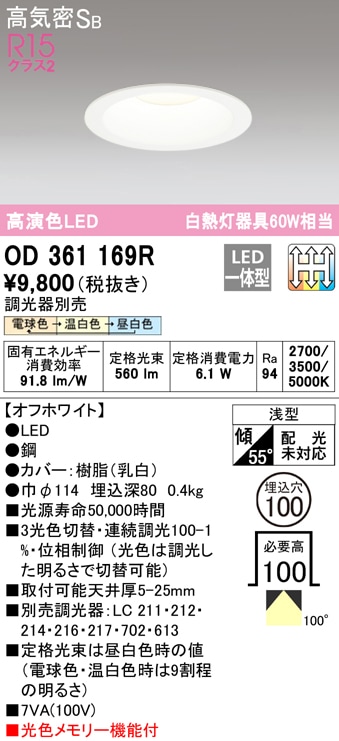 オーデリック OD361169R ダウンライト LED一体型 電球色/温白色/昼白色 3光色切替調光 高気密遮音SB形 ODELIC