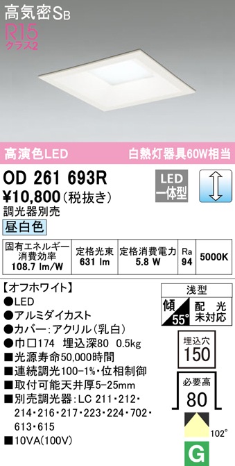 (送料無料) オーデリック OD261693R ダウンライト LED一体型 昼白色 調光 高気密遮音SB形 ODELIC