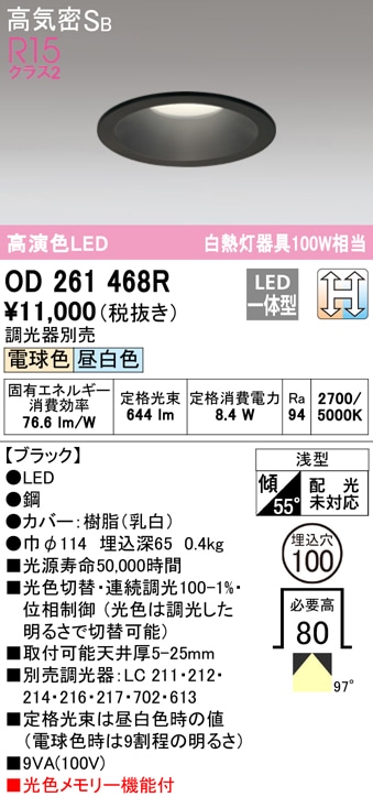 オーデリック オーデリック ダウンライト OD261468R 高演色LED