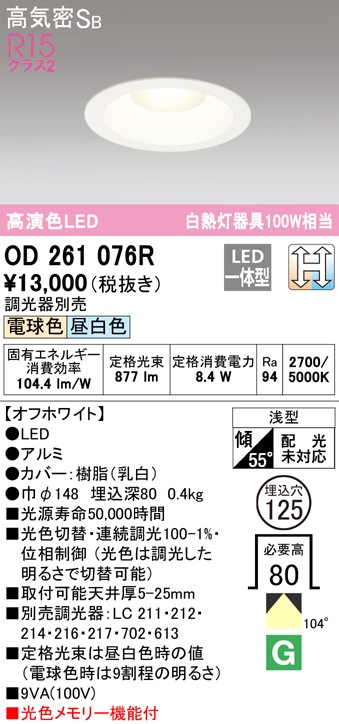 オーデリック オーデリック ダウンライト OD261076R 高演色LED 光色