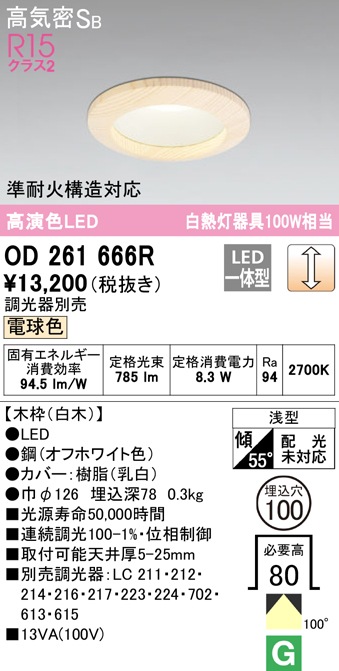 (送料無料) オーデリック OD261666R ダウンライト LED一体型 電球色 調光 高気密遮音SB形 ODELIC