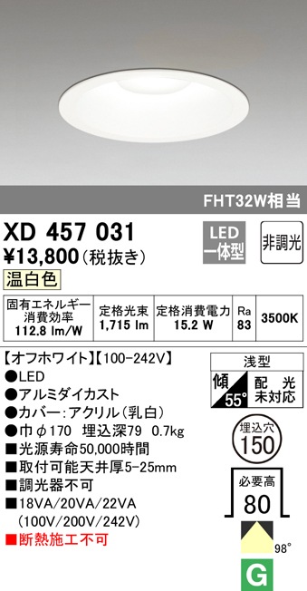 (送料無料) オーデリック XD457031 ダウンライト LED一体型 温白色 非調光 M形(一般形) ODELIC