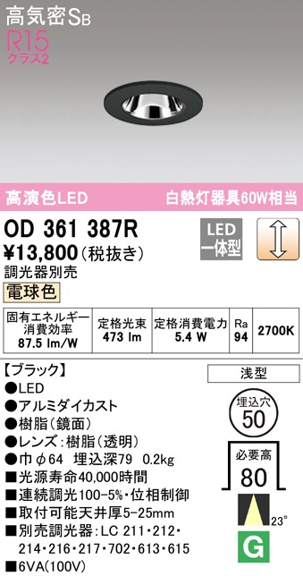(送料無料) オーデリック OD361387R ダウンライト LED一体型 電球色 調光 高気密遮音SB形 ODELIC
