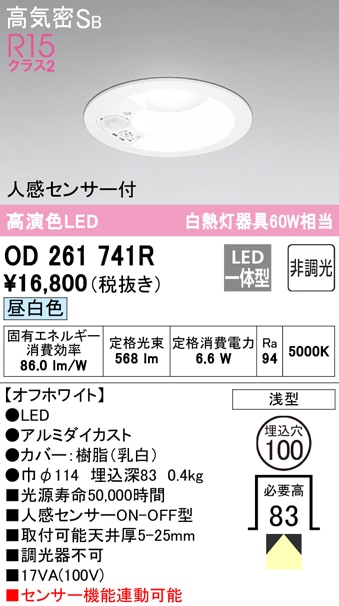 (送料無料) オーデリック OD261741R ダウンライト LED一体型 昼白色 非調光 高気密遮音SB形 人感センサー付 ODELIC