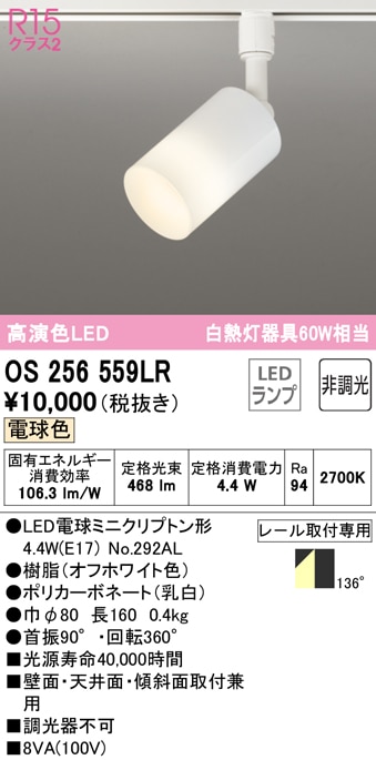 オーデリック オーデリック LEDスポットライト OS256559LR 高演色 非調