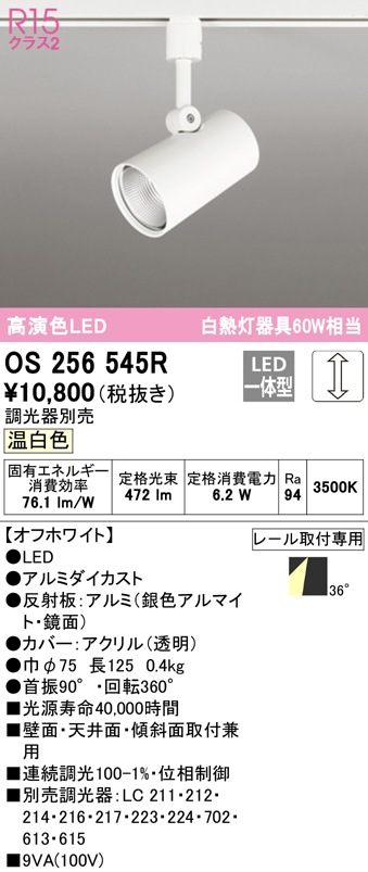 (送料無料) オーデリック OS256545R スポットライト LED一体型 温白色 調光 ODELIC