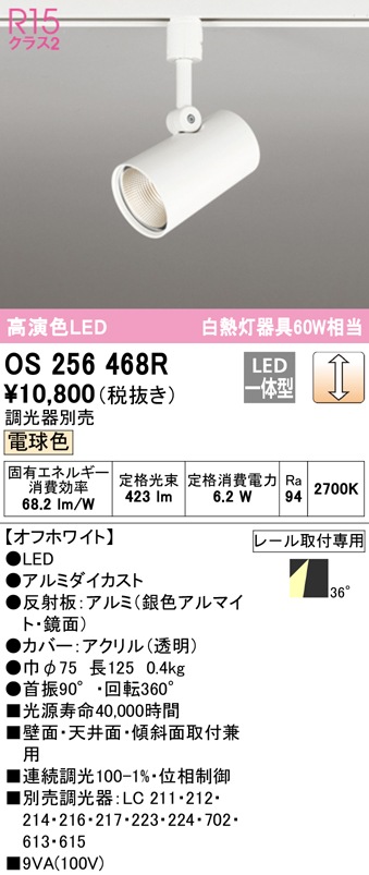 (送料無料) オーデリック OS256468R スポットライト LED一体型 電球色 調光 ODELIC