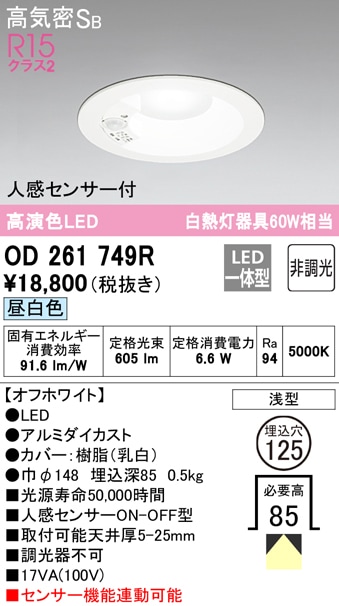 (送料無料) オーデリック OD261749R ダウンライト LED一体型 昼白色 非調光 高気密遮音SB形 人感センサー付 ODELIC