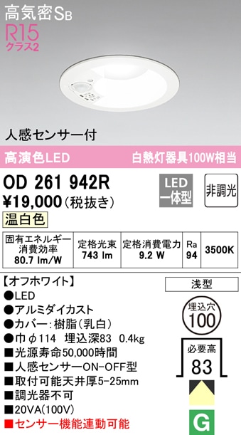 (送料無料) オーデリック OD261942R ダウンライト LED一体型 温白色 非調光 高気密遮音SB形 人感センサー付 ODELIC