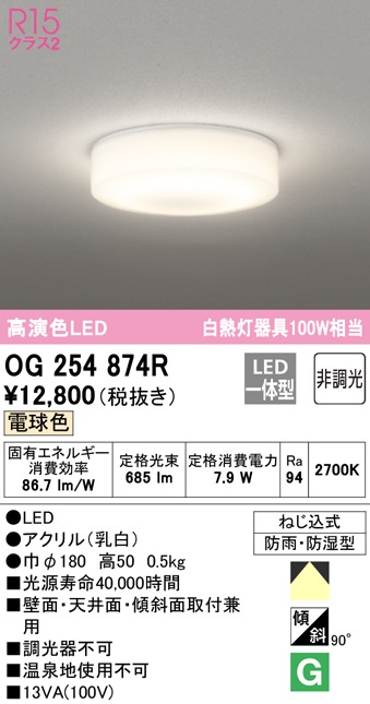 (送料無料) オーデリック OG254874R エクステリアライト LED一体型 電球色 非調光 ODELIC