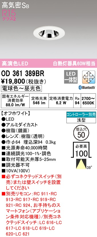 オーデリック オーデリック LEDダウンライト OD361389BR 高演色 調光