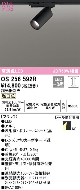 (送料無料) オーデリック OS256592R スポットライト LED一体型 温白色 調光 ODELIC