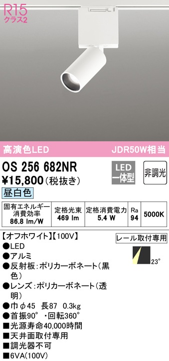 (送料無料) オーデリック OS256682NR スポットライト LED一体型 昼白色 非調光 ODELIC