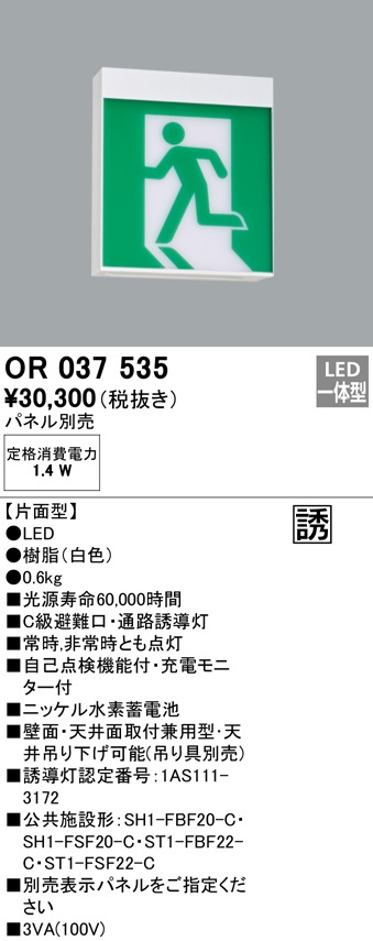 (送料無料) オーデリック OR037535 非常灯・誘導灯 LED一体型 ODELIC
