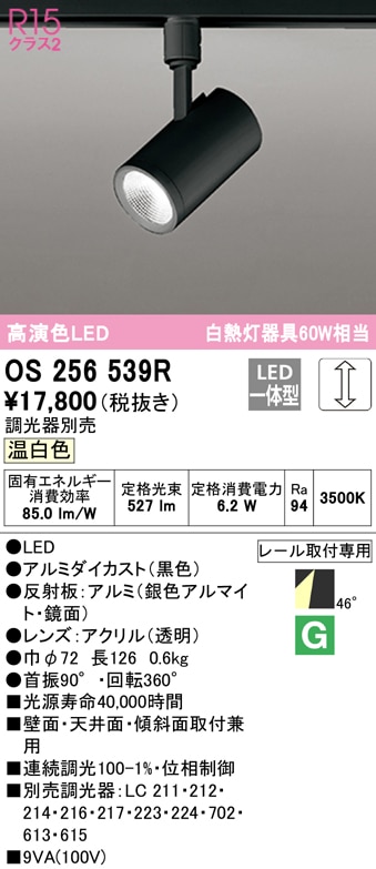 (送料無料) オーデリック OS256539R スポットライト LED一体型 温白色 調光 ODELIC