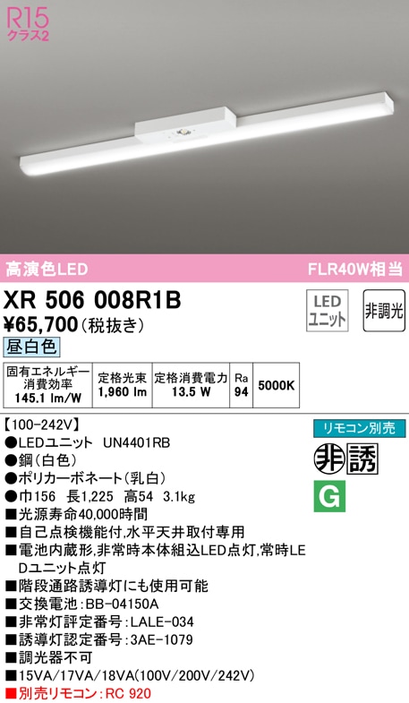 �I�[�f���b�N XR506008R1B ��퓔�E�U���� LED���j�b�g �����F ODELIC