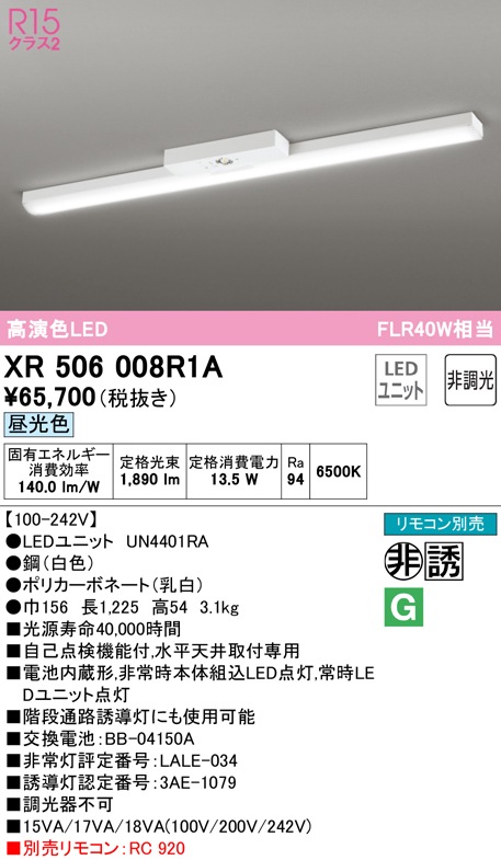 �I�[�f���b�N XR506008R1A ��퓔�E�U���� LED���j�b�g �����F ODELIC