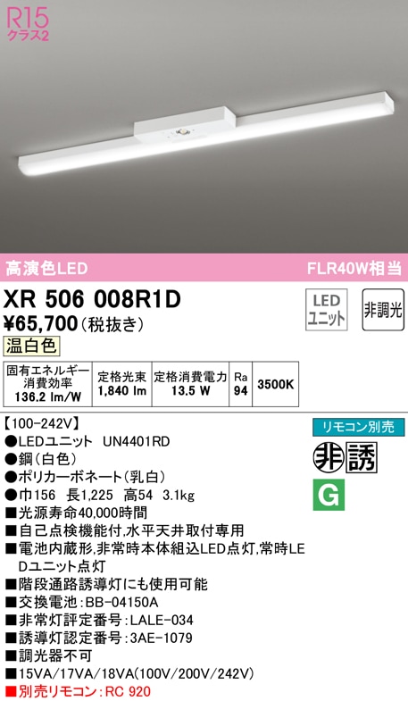 �I�[�f���b�N XR506008R1D ��퓔�E�U���� LED���j�b�g �����F ODELIC