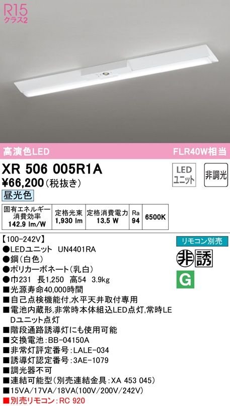 �I�[�f���b�N XR506005R1A ��퓔�E�U���� LED���j�b�g �����F ODELIC