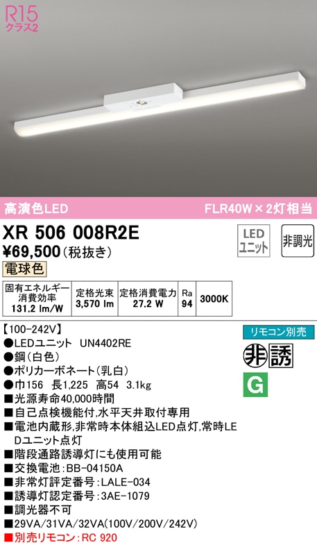 �I�[�f���b�N XR506008R2E ��퓔�E�U���� LED���j�b�g �d���F ODELIC