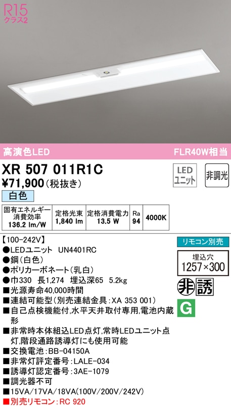�I�[�f���b�N XR507011R1C ��퓔�E�U���� LED���j�b�g ���F ODELIC