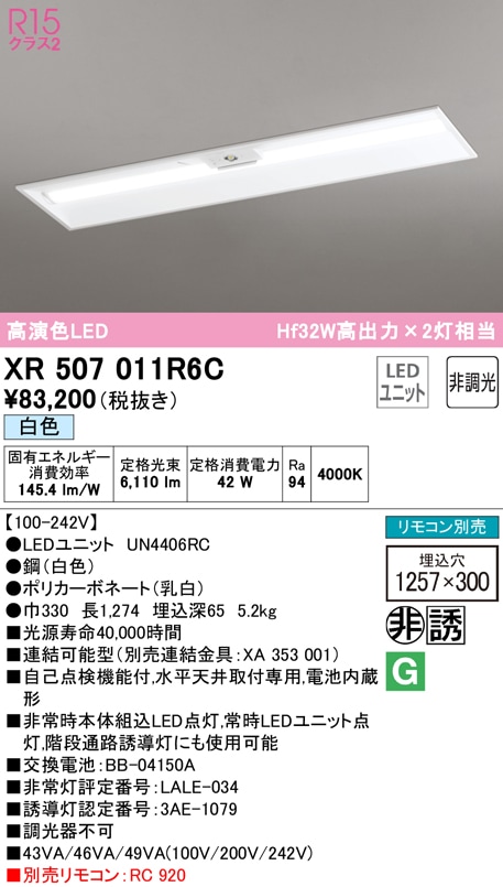 �I�[�f���b�N XR507011R6C ��퓔�E�U���� LED���j�b�g ���F ODELIC
