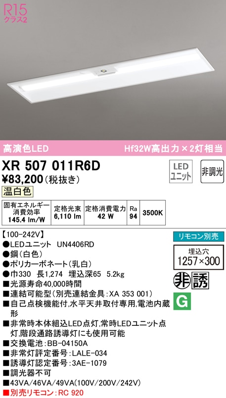 �I�[�f���b�N XR507011R6D ��퓔�E�U���� LED���j�b�g �����F ODELIC