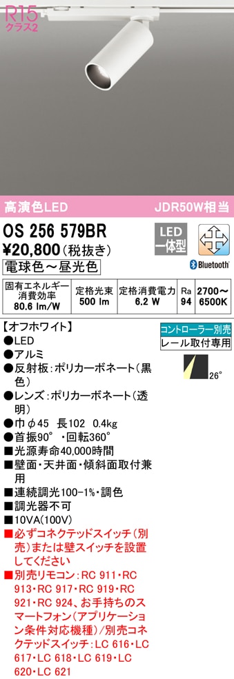 (送料無料) オーデリック OS256579BR スポットライト LED一体型 電球色〜昼光色 Bluetooth対応 ODELIC