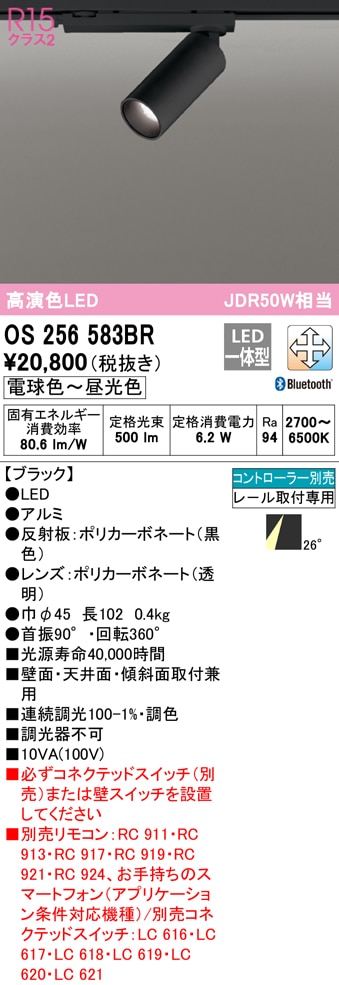(送料無料) オーデリック OS256583BR スポットライト LED一体型 電球色〜昼光色 Bluetooth対応 ODELIC