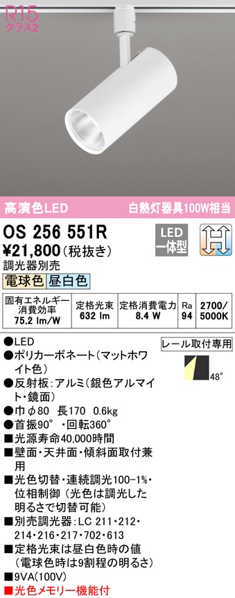 オーデリック オーデリック スポットライト OS256551R 高演色LED 光色