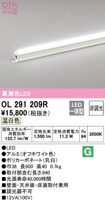 (送料無料) オーデリック OL291209R 間接照明 LED一体型 温白色 非調光 スタンダードタイプ ODELIC