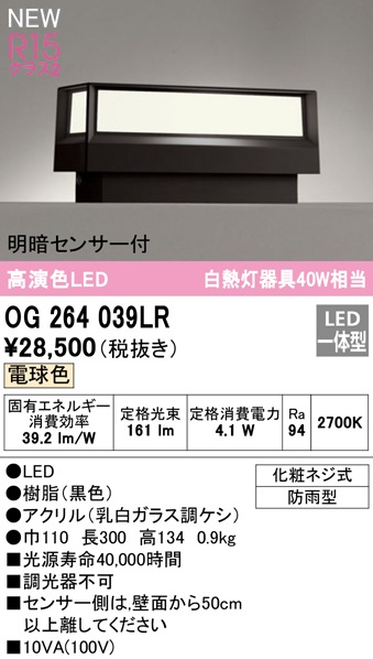 (��������) �I�[�f���b�N OG264039LR �G�N�X�e���A���C�g LED��̌^ �d���F ���ÃZ���T�[�t ODELIC