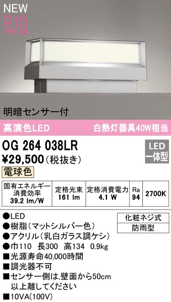 (送料無料) オーデリック OG264038LR エクステリアライト LED一体型 電球色 明暗センサー付 ODELIC