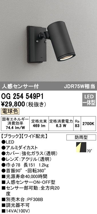 (送料無料) オーデリック OG254549P1 エクステリアライト LED一体型 電球色 人感センサー付 ODELIC