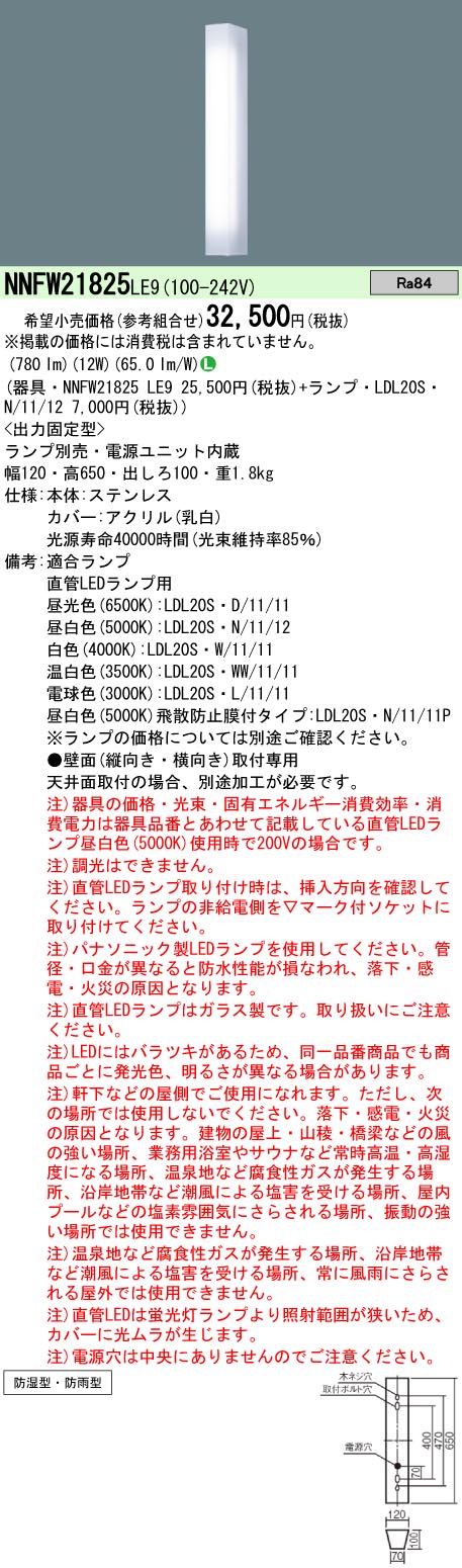 パナソニック NNFW21825LE9 直管LEDランプ 20形 ウォールライト 防湿防雨 枠無し ランプ別売 Panasonic