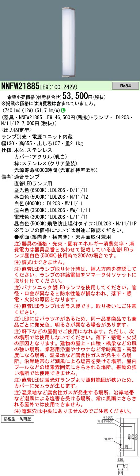 パナソニック NNFW21885LE9 LEDウォールライト 防湿防雨 電源ユニット 