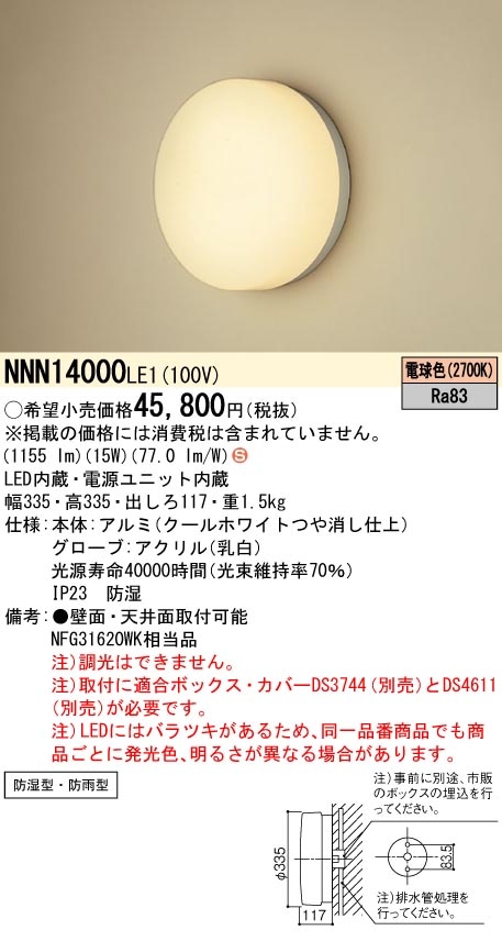 パナソニック NNN14000LE1 LEDブラケット 2700K 電球色 防湿・防雨型 浴室灯 埋込ボックス取付専用 LED/電源ユニット内蔵 Panasonic