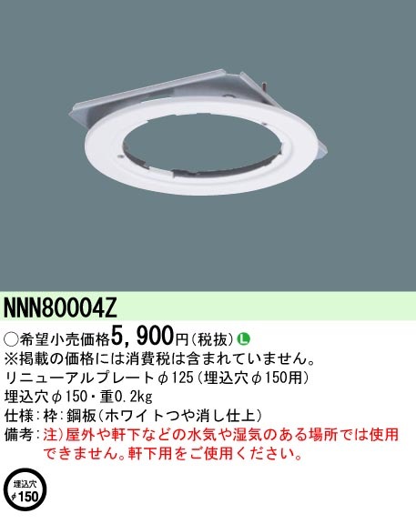 �p�i�\�j�b�N NNN80004Z LED�_�E�����C�g ���j���[�A���v���[�g��125mm ��150mm�p Panasonic