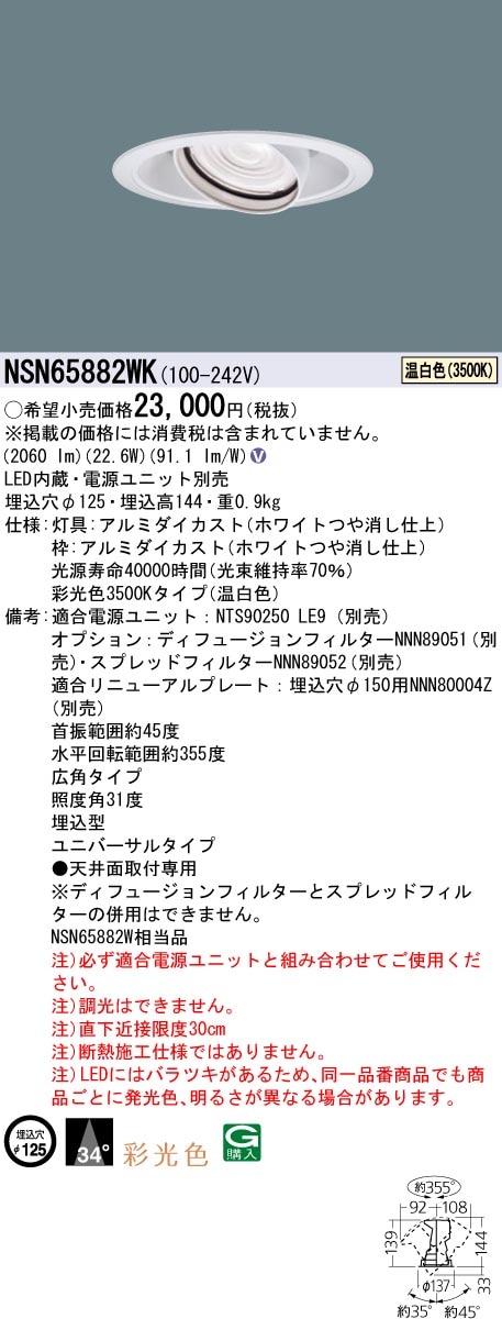 �p�i�\�j�b�N NSN65882WK �ʌ��F LED���j�o�[�T���_�E�����C�g250�` ��125mm �L�p�z�� 3500K Panasonic