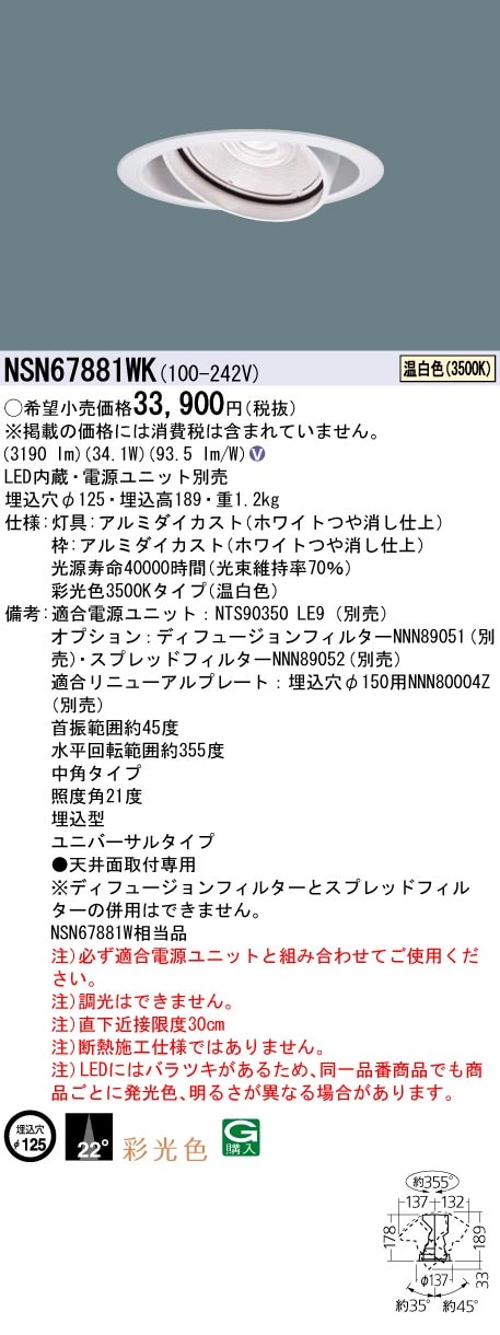 �p�i�\�j�b�N NSN67881WK �ʌ��F LED���j�o�[�T���_�E�����C�g400�` ��125mm ���p�z�� 3500K Panasonic